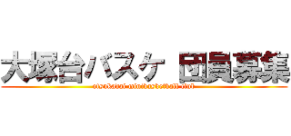 大塚台バスケ 団員募集 (otsukadai minibasketball club)