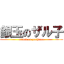 銀玉のザル子 (attack on pachinco)