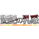 艷艷の乳惑 (attack on titan)