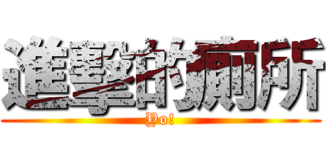 進擊的廁所 (Yo!)