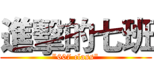 進擊的七班 ("607 class")