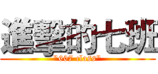 進擊的七班 ("607 class")