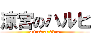 涼宮のハルヒ (attack on titan)