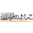 進撃のよしこ (attack on yoshikoshiko)