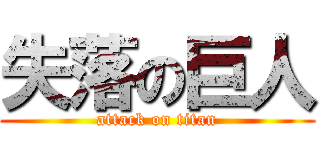 失落の巨人 (attack on titan)