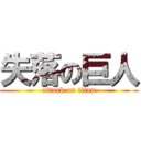 失落の巨人 (attack on titan)