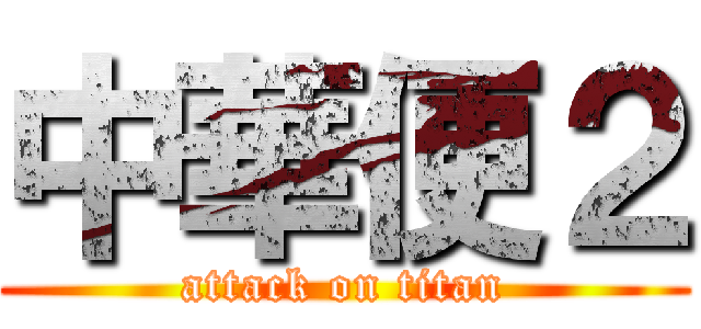 中華便２ (attack on titan)