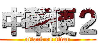 中華便２ (attack on titan)