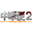 中華便２ (attack on titan)
