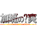 加班の龚爽 (work overtime GS)