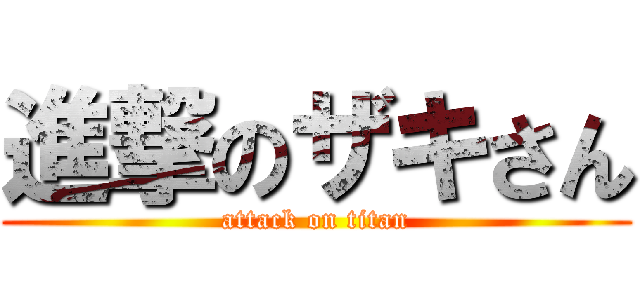 進撃のザキさん (attack on titan)