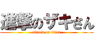 進撃のザキさん (attack on titan)