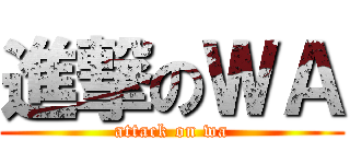 進撃のＷＡ (attack on wa)