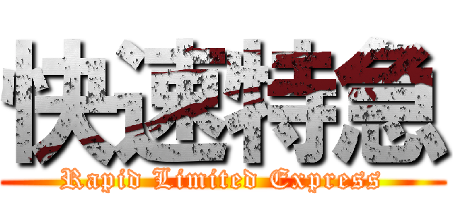 快速特急 (Rapid Limited Express)