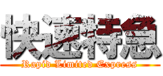 快速特急 (Rapid Limited Express)