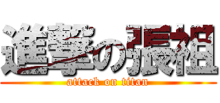 進撃の張祖 (attack on titan)