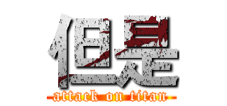 但是 (attack on titan)