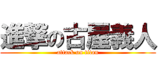 進撃の古屋義人 (attack on titan)