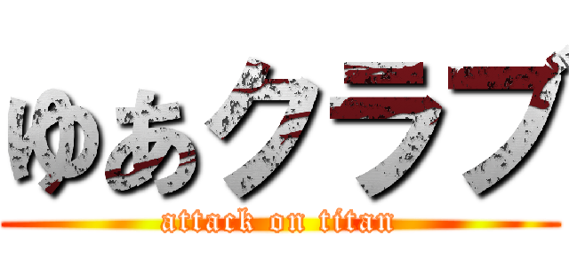 ゆあクラブ (attack on titan)