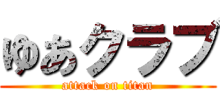 ゆあクラブ (attack on titan)