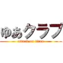 ゆあクラブ (attack on titan)