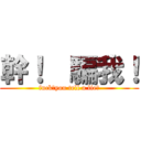 幹！  騙我！ (fuck！you tell a lie！)