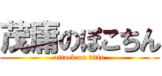茂庸のぽこちん (attack on titin)