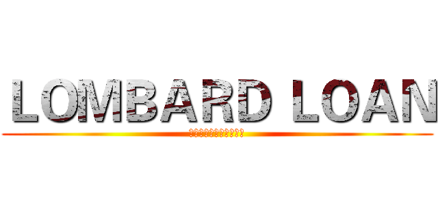 ＬＯＭＢＡＲＤ ＬＯＡＮ (玉山銀行法人金融事業處)