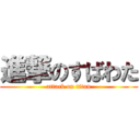 進撃のすばわた (attack on titan)