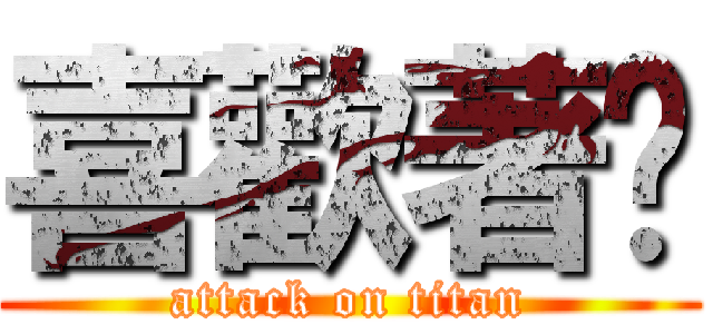 喜歡著你 (attack on titan)
