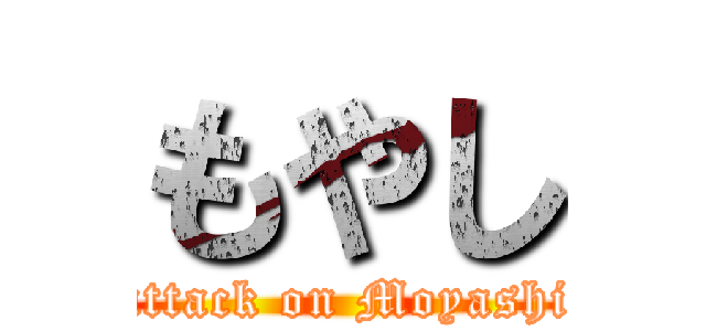 もやし (attack on Moyashi)