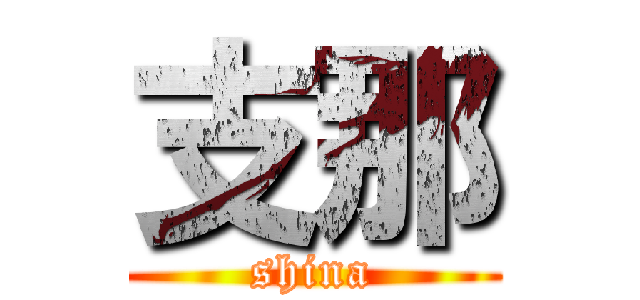 支那 (shina)