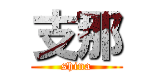 支那 (shina)