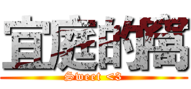 宜庭的窩 (Sweet <3)