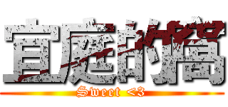 宜庭的窩 (Sweet <3)