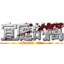 宜庭的窩 (Sweet <3)