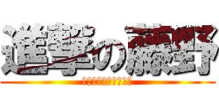 進撃の藤野 (その笑顔無くしてやる)