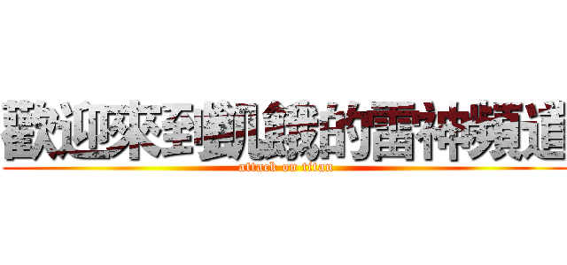 歡迎來到飢餓的雷神頻道 (attack on titan)