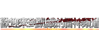 歡迎來到飢餓的雷神頻道 (attack on titan)