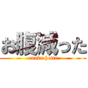 お腹減った (onaka hetta)