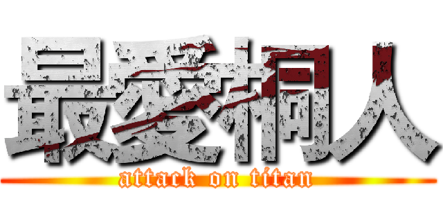 最愛桐人 (attack on titan)