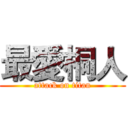 最愛桐人 (attack on titan)