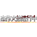 杰作火热进行中 (The hot work of the masterpiece)