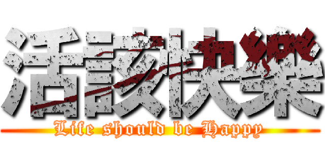 活該快樂 (Life should be Happy)