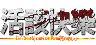 活該快樂 (Life should be Happy)