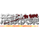 活該快樂 (Life should be Happy)