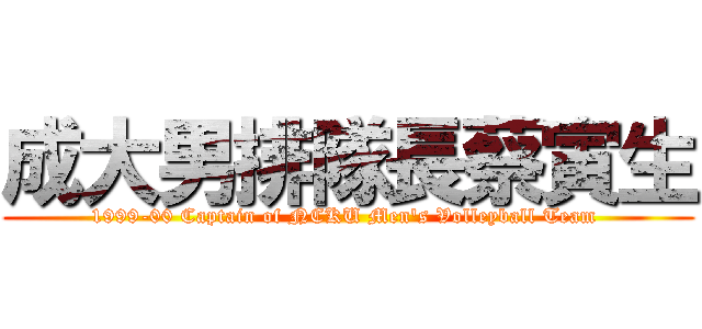 成大男排隊長蔡寅生 (1999-00 Captain of NCKU Men\'s Volleyball Team )