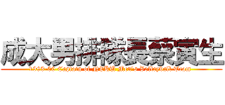 成大男排隊長蔡寅生 (1999-00 Captain of NCKU Men\'s Volleyball Team )