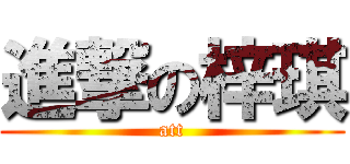 進撃の梓琪 (att)