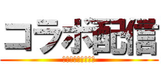 コラボ配信 (なちゃん＆きいやん)